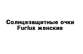 Солнцезащитные очки Furlux женские